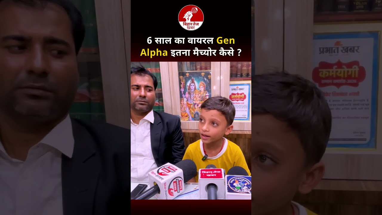 6 साल का वायरल Gen Alpha इतना मैच्योर कैसे ? #aditya #genalpha #viralvideo #bihartejkhabar