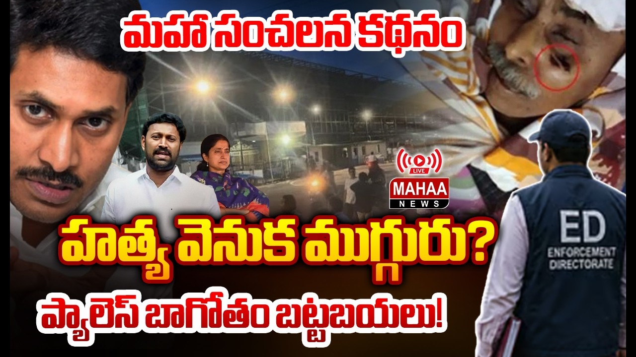 LIVE🔴: అన్నకు తెలిసే బాబాయ్ హత్య? : Ys Jagan Role EXPOSED in Viveka Case | Ys Avinash Reddy | Mahaa