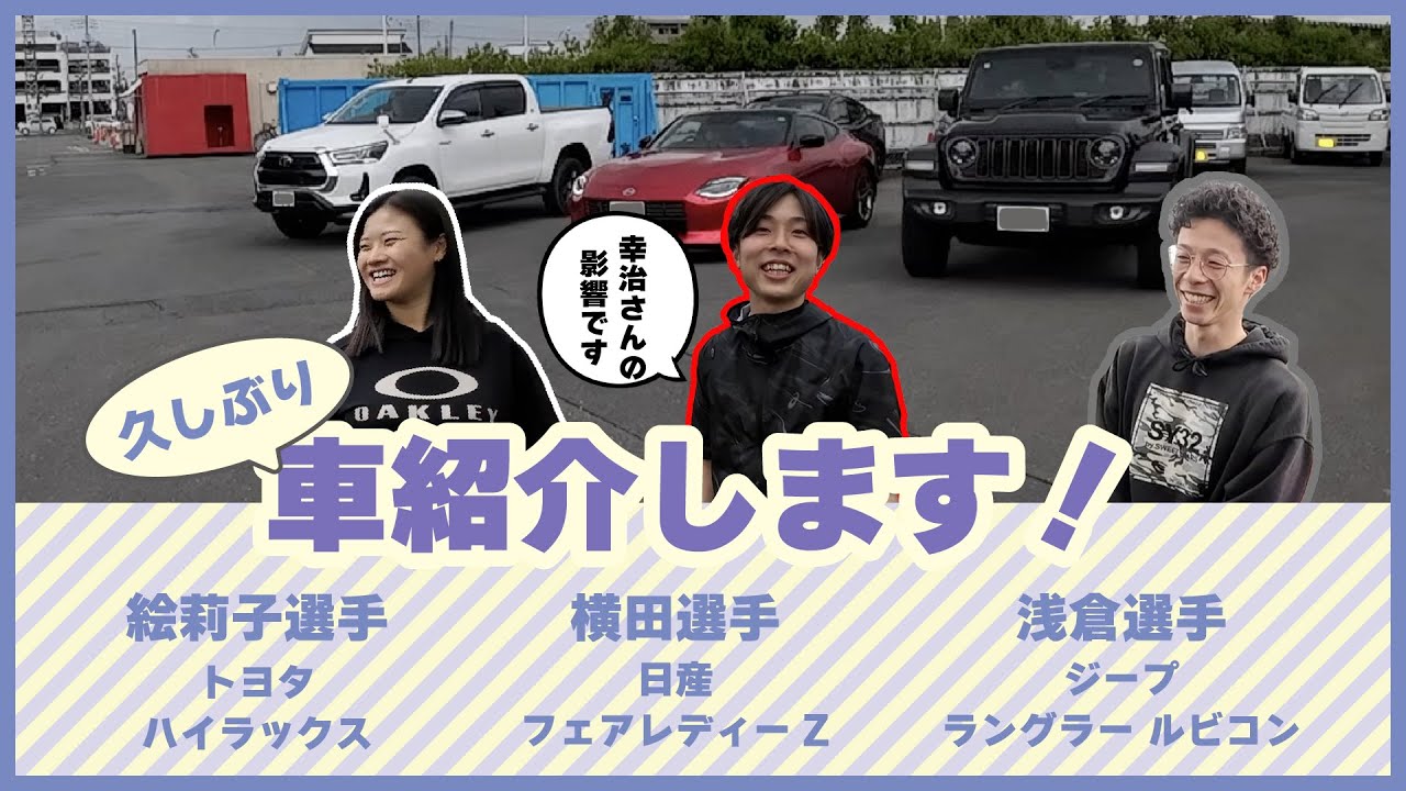 【愛車紹介】髙橋絵莉子・浅倉樹良・横田翔紀選手の愛車に密着！サイン入りプレートが当たるプレゼント企画も！