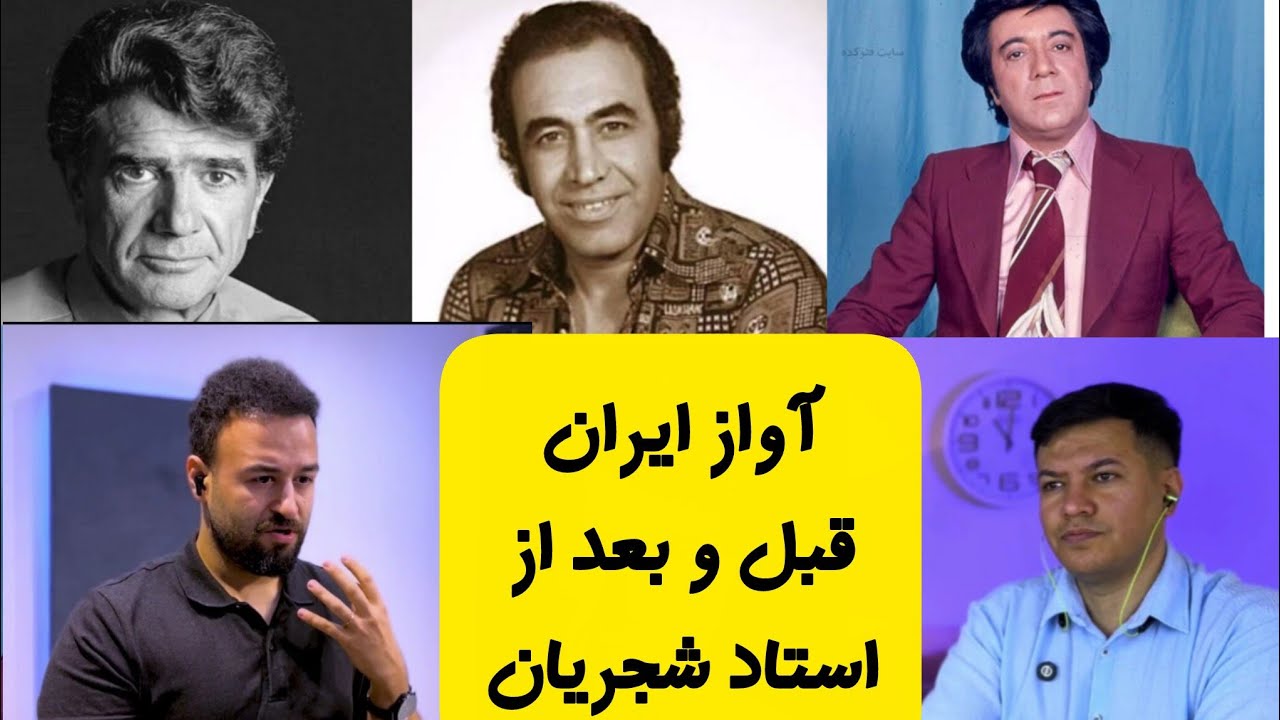 تفاوت مکتب آوازی اصفهان و تهران در شیوه ی تولید صوت