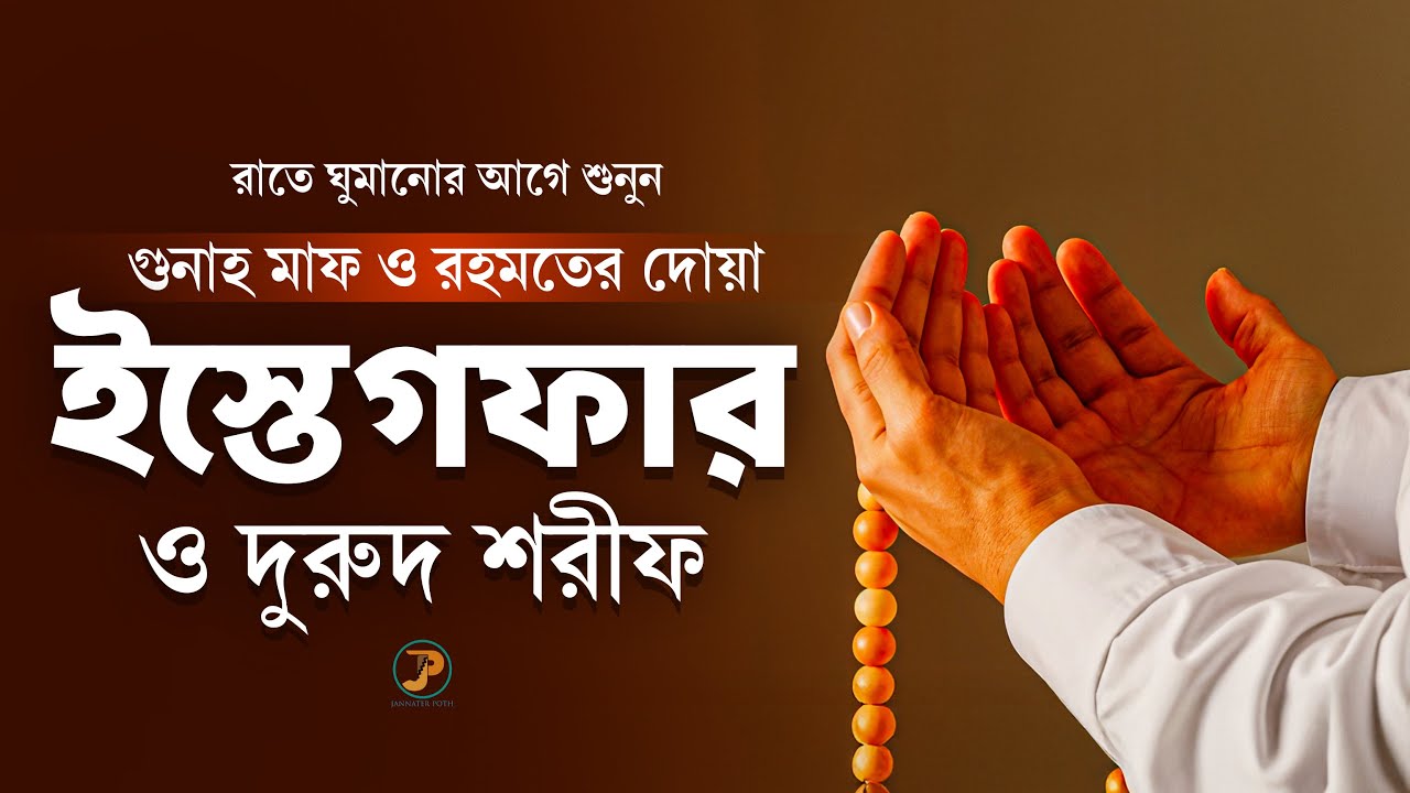 ইস্তেগফার ও দুরুদ শরীফ আমল | সব বিপদ ও অভাব দূর করার জিকির