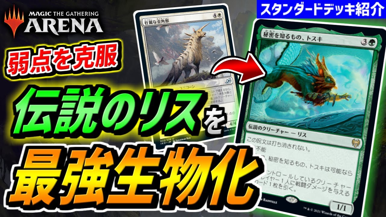 【MTGアリーナ】トスキが弱点を克服して最強生物に！！ 対処困難の無敵生物を作り出す『トスキ変容』