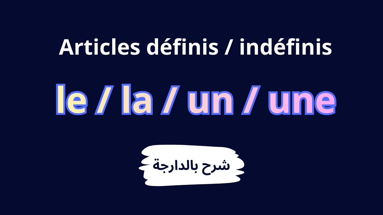 شرح مبسط بالدارجة: Les déterminants | Articles définis et indéfinis للمستوى الخامس ابتدائي