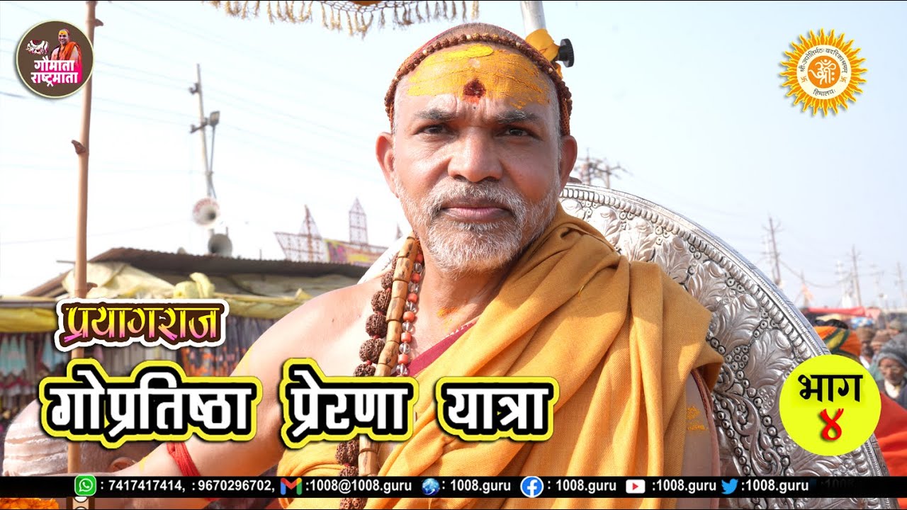 गोप्रतिष्ठा प्रेरणा यात्रा, प्रयागराज | 21 जनवरी