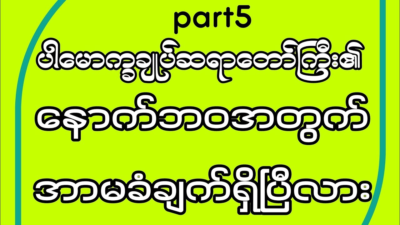 နောက်ဘဝအတွက် အာမခံချက်ရှိပြီလားpart5#DhammaDana #ပါမောက္ခချုပ်ဆရာတော် #အာမခံချက် #နောက်ဘဝ #တရားတော် 