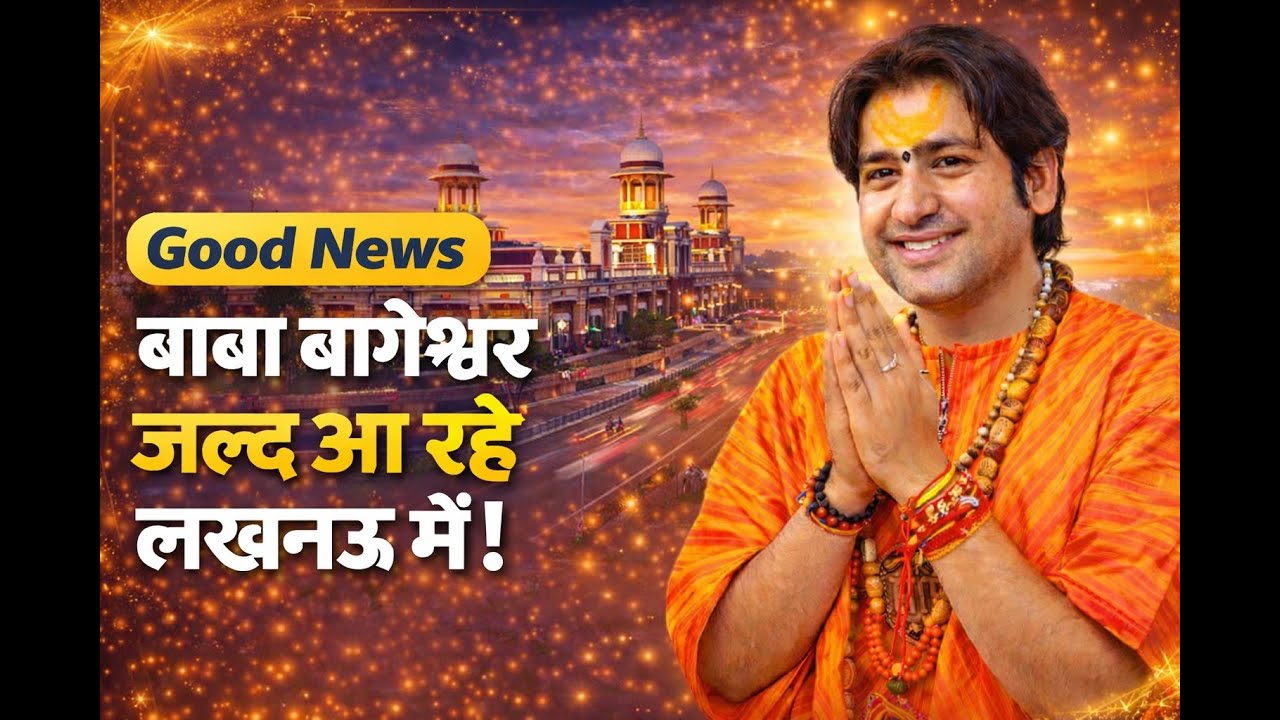 हो जाइये तैयार, बाबा बागेश्वर आचार्य धीरेंद्र कृष्ण शास्त्री जल्द आ रहे राजधानी लखनऊ में