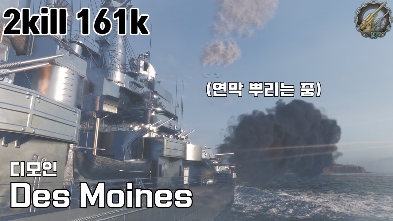 감다살 에식스를 만나면 게임이 편해진다 - 디모인 2킬 16만딜 [월드 오브 워쉽]