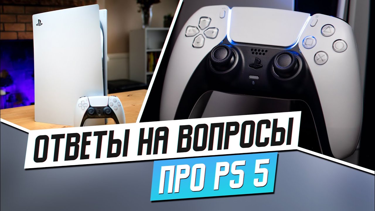 ОТВЕТЫ НА ВОПРОСЫ ПРО PS5