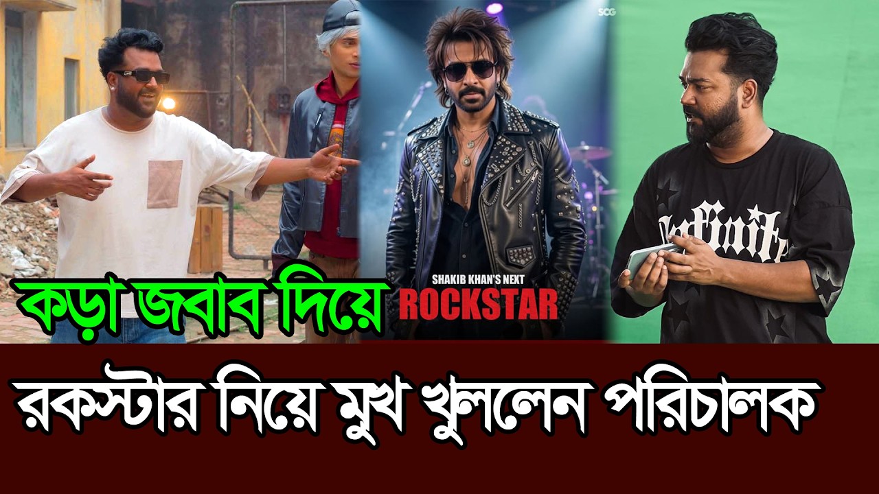 Shakib Khan আপকামিং রকস্টার সিনেমা নিয়ে মুখ খুললেন পরিচালক আজমান রুশো । Rockstar