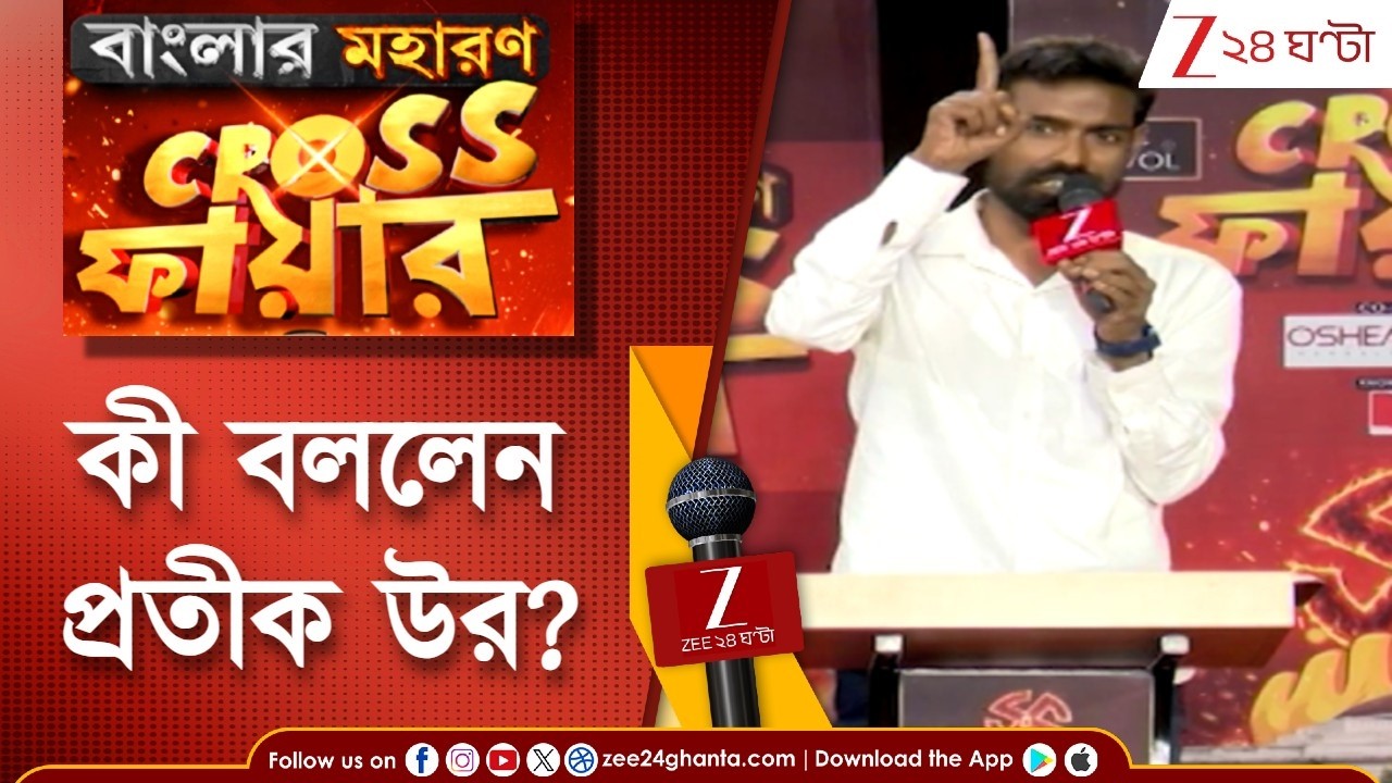 Pratik Ur Rahaman | 'বাচ্চার জন্ম থেকে মৃত্যু পর্যন্ত সবকিছু মমতা সরকার করেছে' | Zee 24 Ghanta