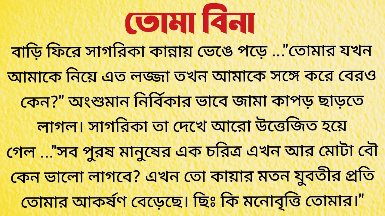 তোমা বিনা। / Bangla Choto Golpo / Bengali Short Story  l Audio Story Bangla