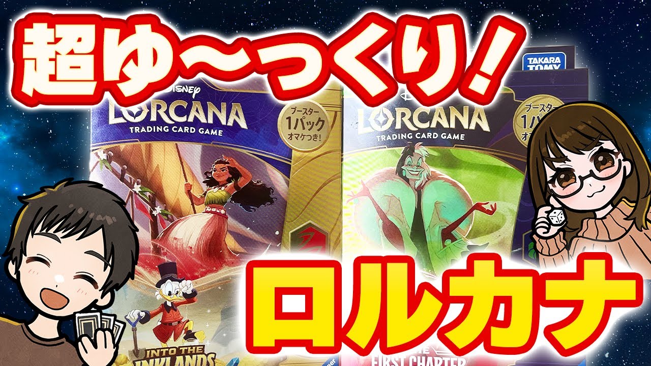 【ロルカナ初心者向け】ルール＆プレイ！ゆっくり、わかりやすく遊んでいきます！【ディズニーロルカナ／TCG】