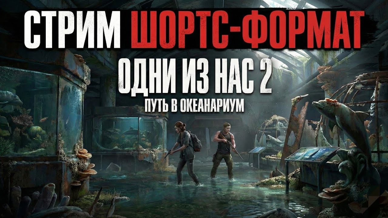 Стрим Шортс-формат The Last of Us Part II Путь в океанариум