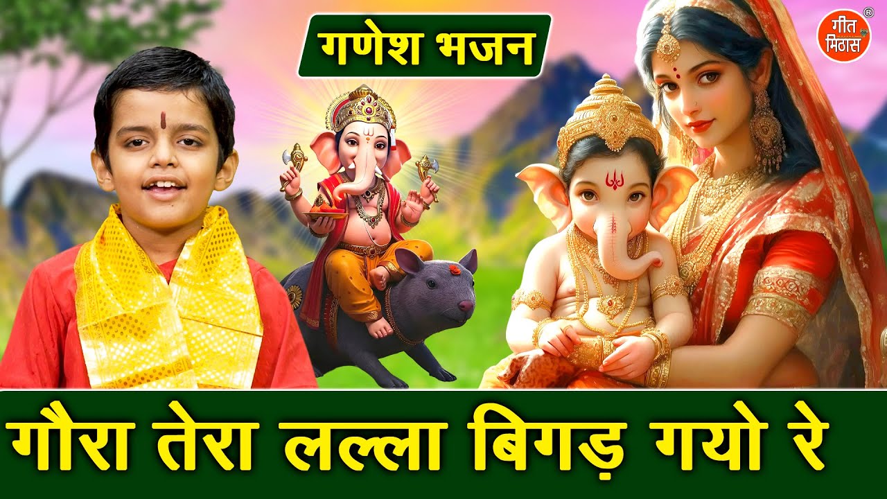 गणेश चतुर्थी भजन | गौरा तेरा लल्ला बिगड़ गयो रे | Gora Tera Lalla Bigad Gayo Re | Ganesh Bhajan 2025