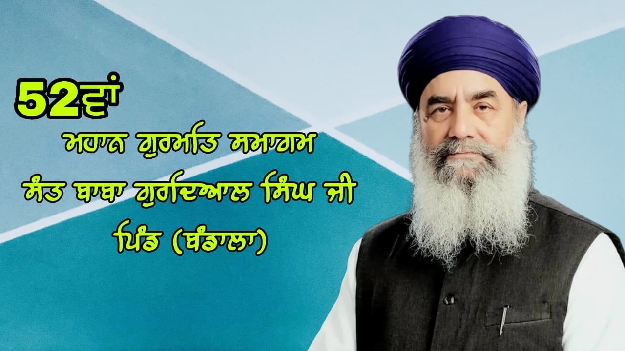 52ਵਾਂ ਮਹਾਨ ਗੁਰਮਤਿ ਸਮਾਗਮ ਸੰਤ ਬਾਬਾ ਗੁਰਦਿਆਲ ਸਿੰਘ ਜੀ ਪਿੰਡ (ਬੰਡਾਲਾ) 20-03-2026