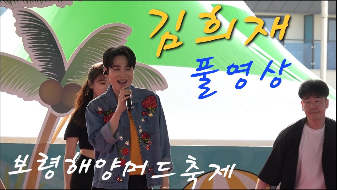 #김희재출연(풀영상) 보령해양머드축제 머드상설공연장 #가요별사랑