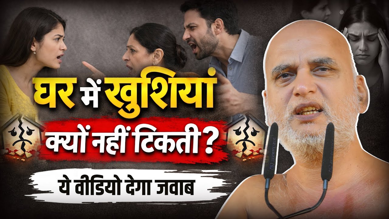 घर में खुशियाँ क्यों नहीं टिकती? ये वीडियो जवाब देगा | 25 Jan 2025 | Muni Veersagar Ji