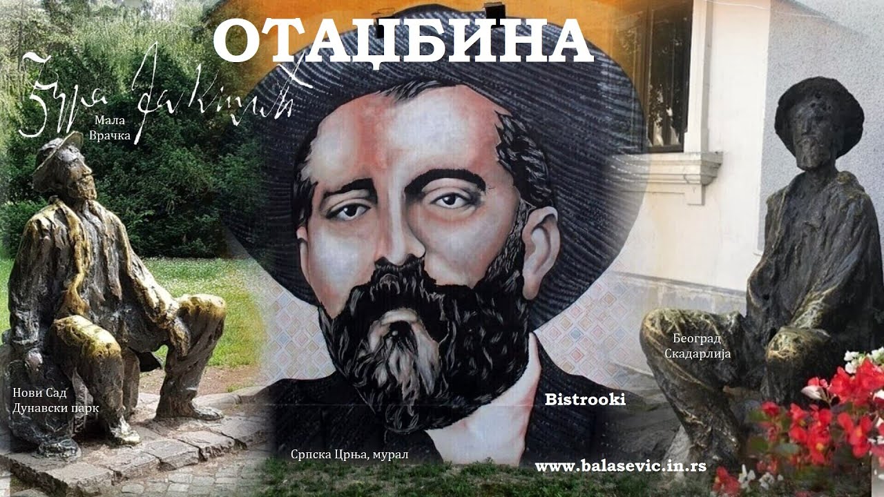 Đura Jak&scaron;ić &ndash; OTADŽBINA (Tekst)