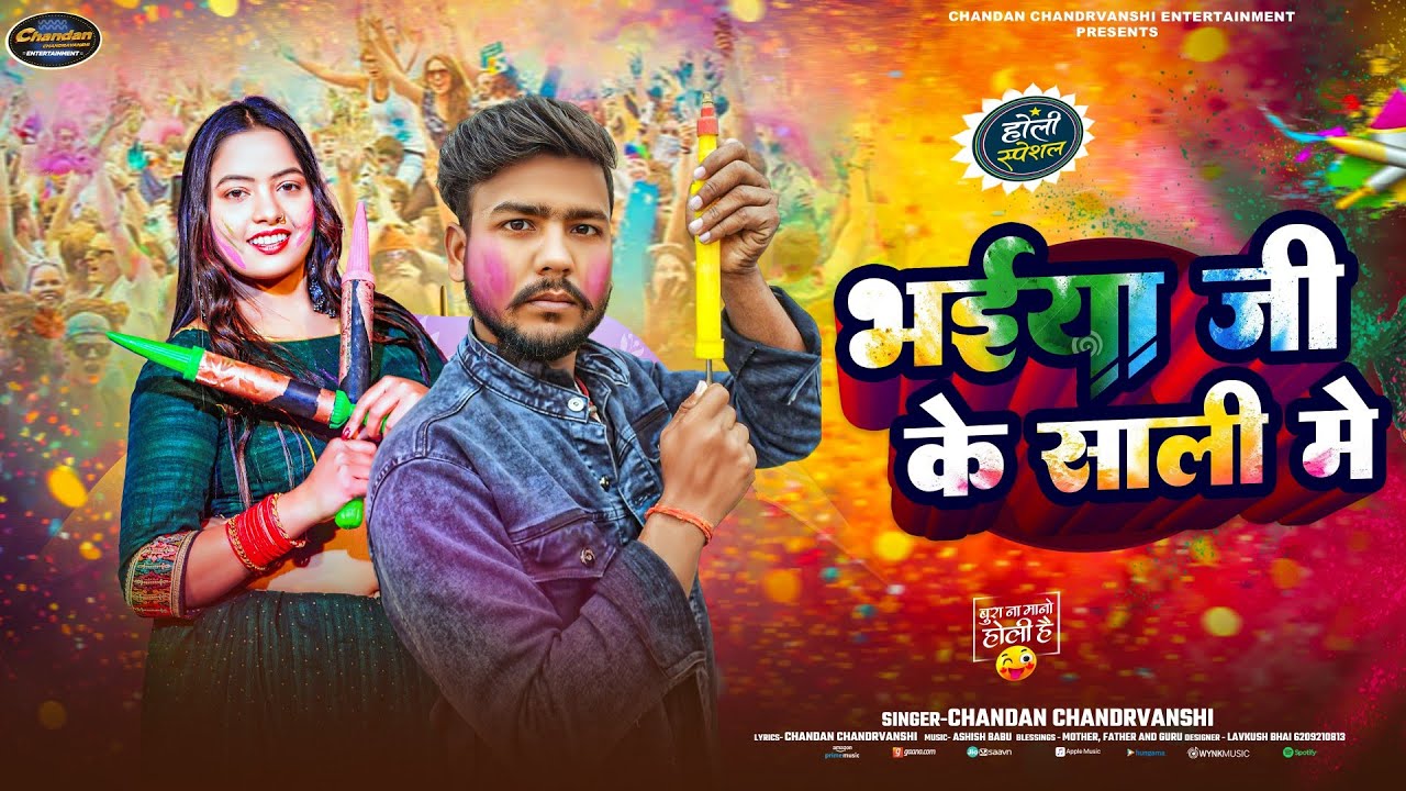 भईया जी के साली में | Chandan Chandravanshi Holi Song 2026 | Bhaiya Ji Ke Sali Me | चंदन चंद्रवंशी