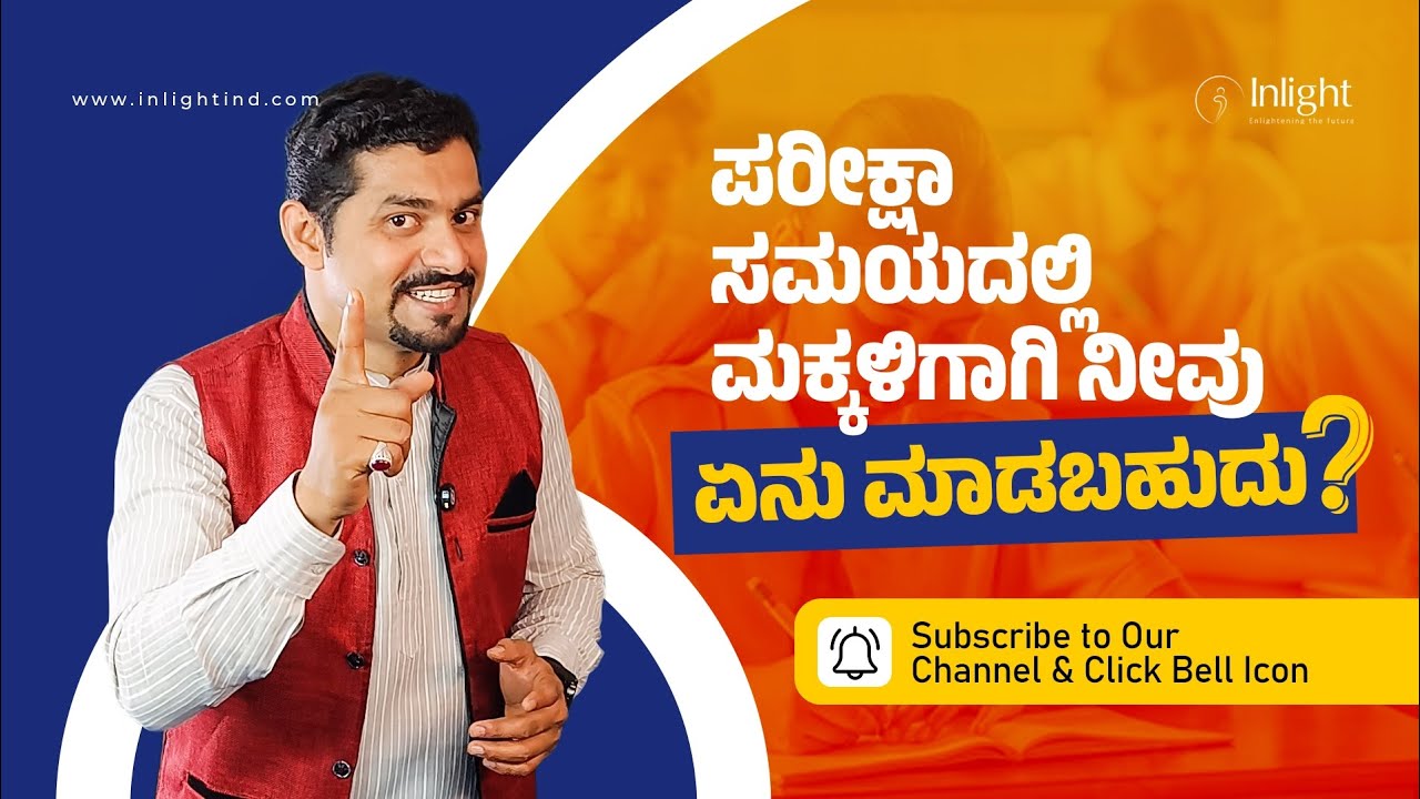 ಪರೀಕ್ಷಾ ಸಮಯದಲ್ಲಿ ಮಕ್ಕಳನ್ನು ಪ್ರೋತ್ಸಾಹಿಸಲು ಸುಲಭ ಮಾರ್ಗಗಳು|Easy Ways to Encourage Children During Exams.