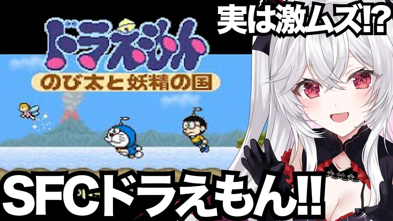 【ドラもえん/SFC版】激ムズらしい？！のび太と妖精の国【血吸氏まぴぴ】
