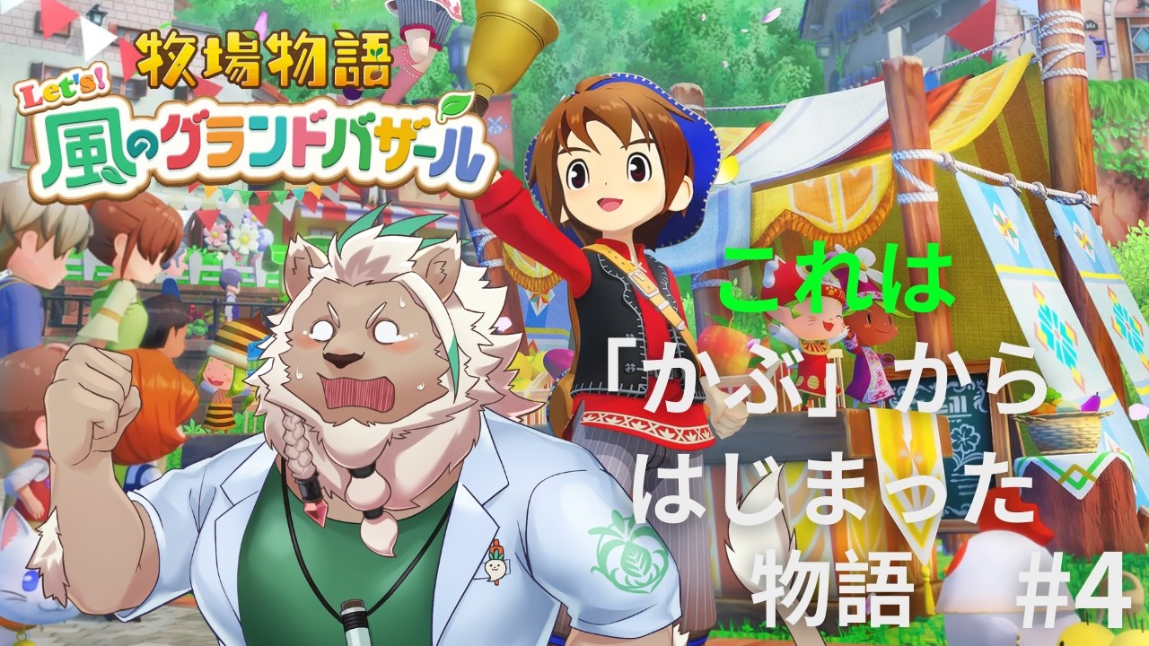 【牧場物語】（ミュート）「かぶ」の物語はここからはじまる#4【Let's！風のグランドバザール】