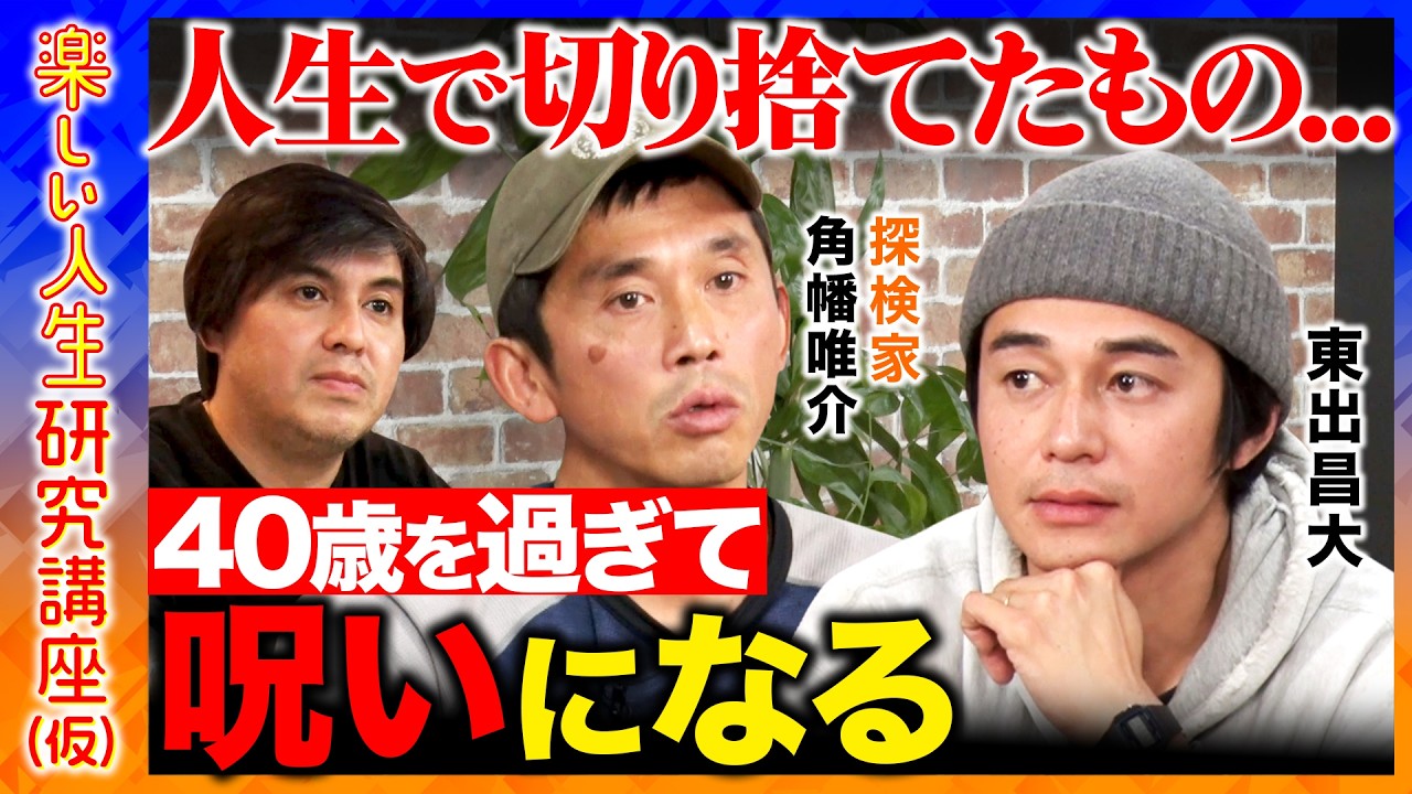 【東出昌大vs角幡唯介】「諦めてきたものがある」衝撃告白！極地探検家が陥る中年の危機とは？東出「旅をしなくなってきた...」なぜ？【ReHacQ高橋弘樹】