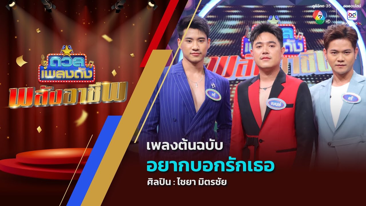 ดวลเพลงดัง พลังอาชีพ | เพลงอยากบอกรักเธอ | 19 พ.ค.68