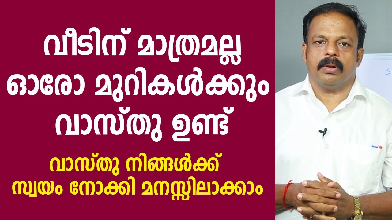 വീടിന് മാത്രമല്ല ഓരോ മുറികൾക്കും വാസ്തു ഉണ്ട് | സ്വയം വാസ്തു നോക്കി മനസ്സിലാക്കാം Vasthu | Feng Shui