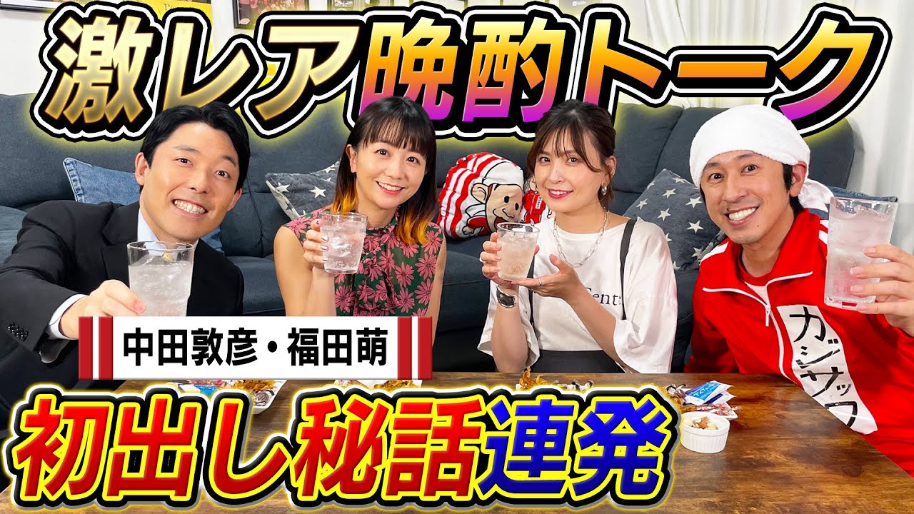 【超激レア回】中田夫妻とカジヨメサックで晩酌トーク