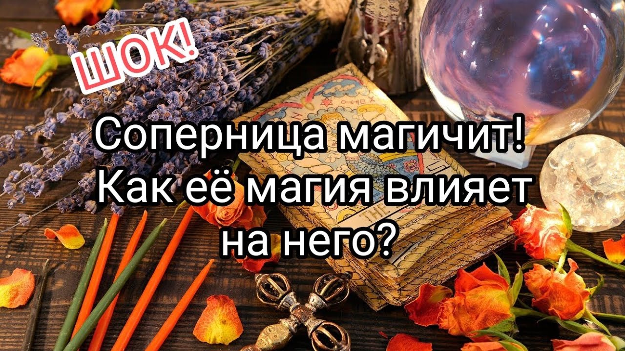 💯💯💯🔥СОПЕРНИЦА МАГИЧИТ! КАК ЕЕ МАГИЯ ВЛИЯЕТ НА НЕГО? #таро #магиянамуже#tarot #соперница #чистка