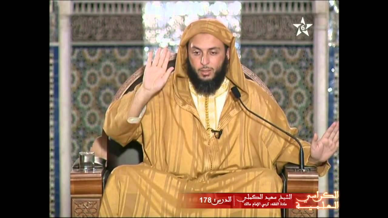 الكراسي العلمية HD | شرح الموطأ للشيخ سعيد الكملي | الدرس 178