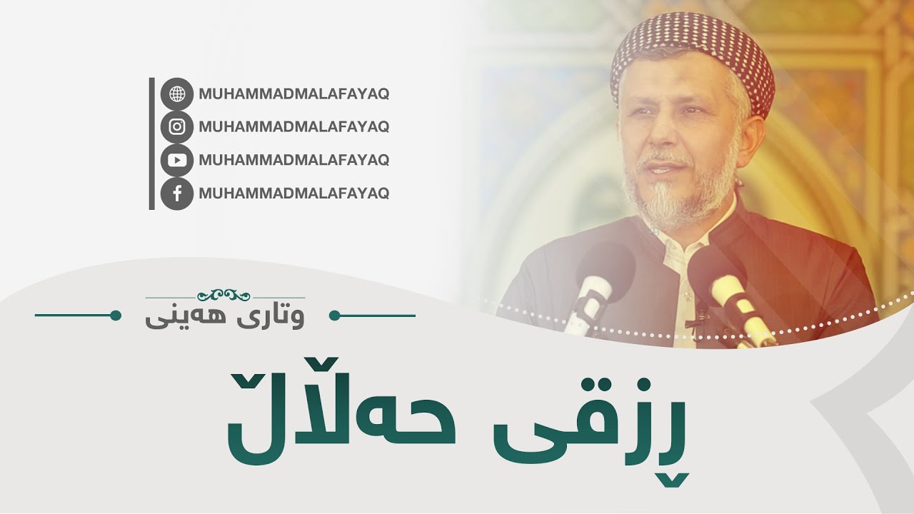 رزقى حەڵاڵ-14