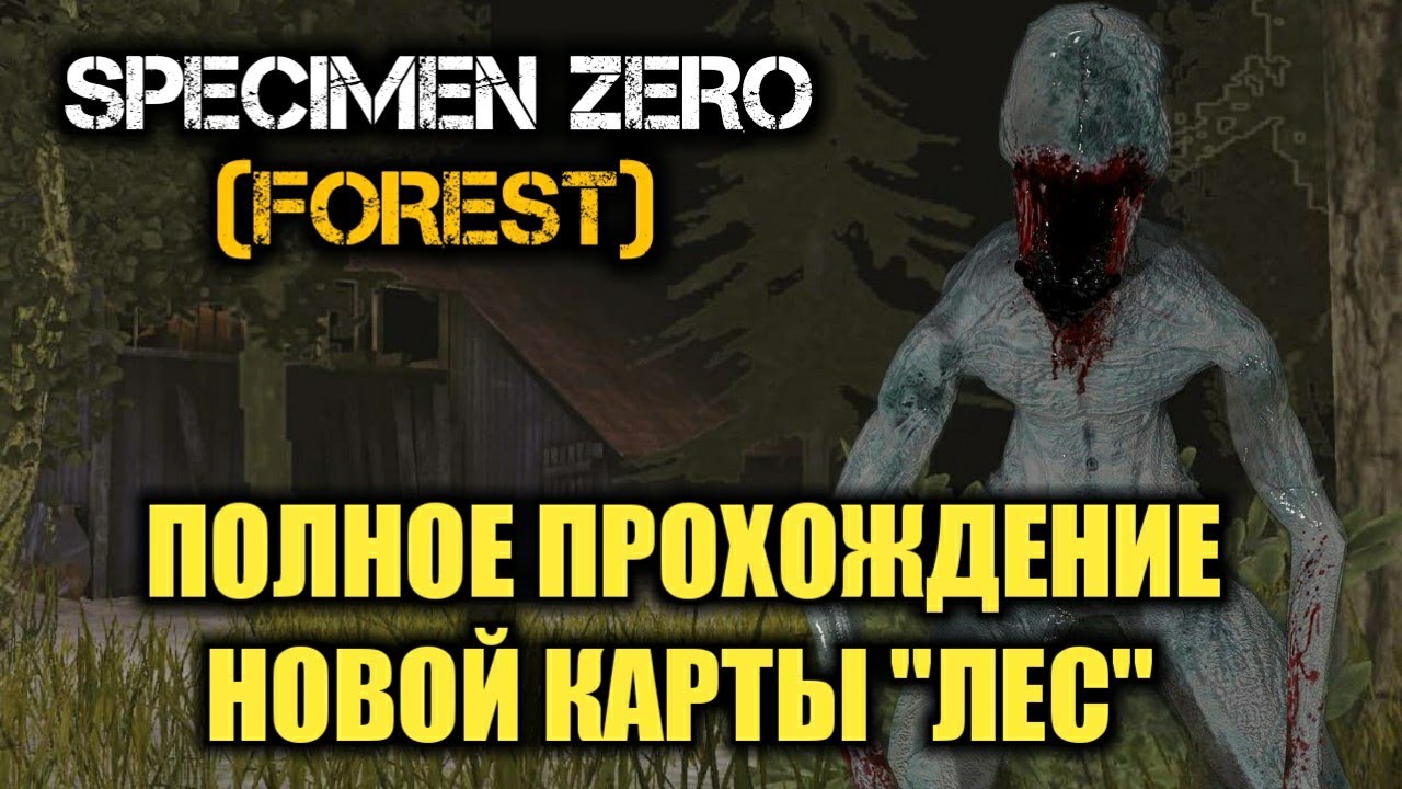 ПОЛНОЕ ПРОХОЖДЕНИЕ НОВОЙ КАРТЫ ЛЕС SPECIMEN ZERO FOREST ANDROID GAMEPLAY СПЕКИМЕН ЗЕРО