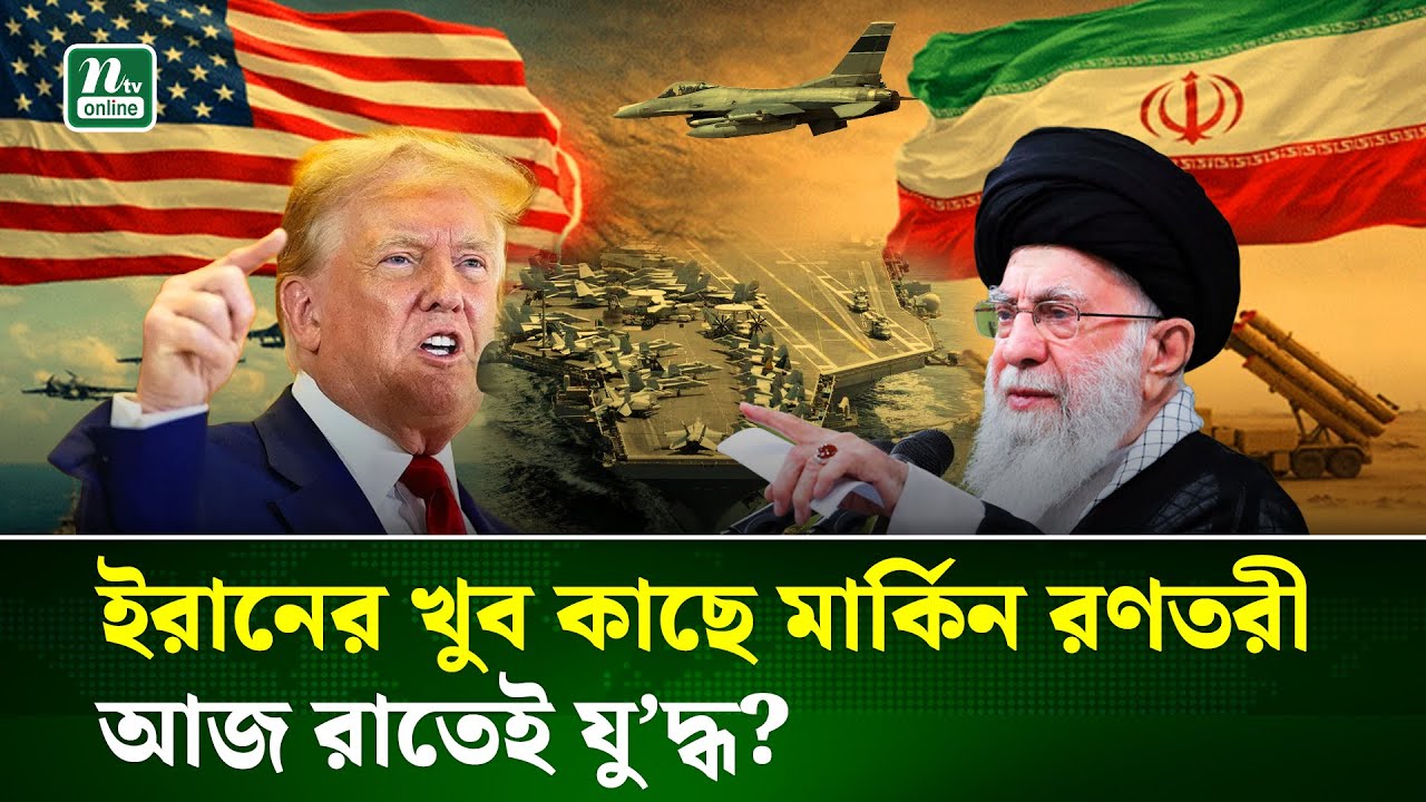 আজ যেকোনো সময় হা’মলা আগ্নেয়গিরির মুখে মধ্যপ্রাচ্য!  | Iran | America | Trump | Khameni | NTV News