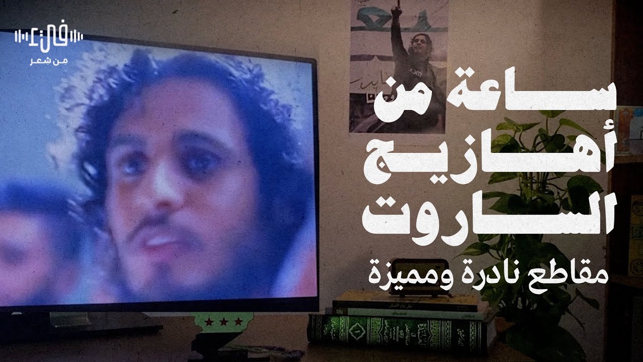 ساعة من أغاني الساروت بصوته - الساروت مقاطع نادرة