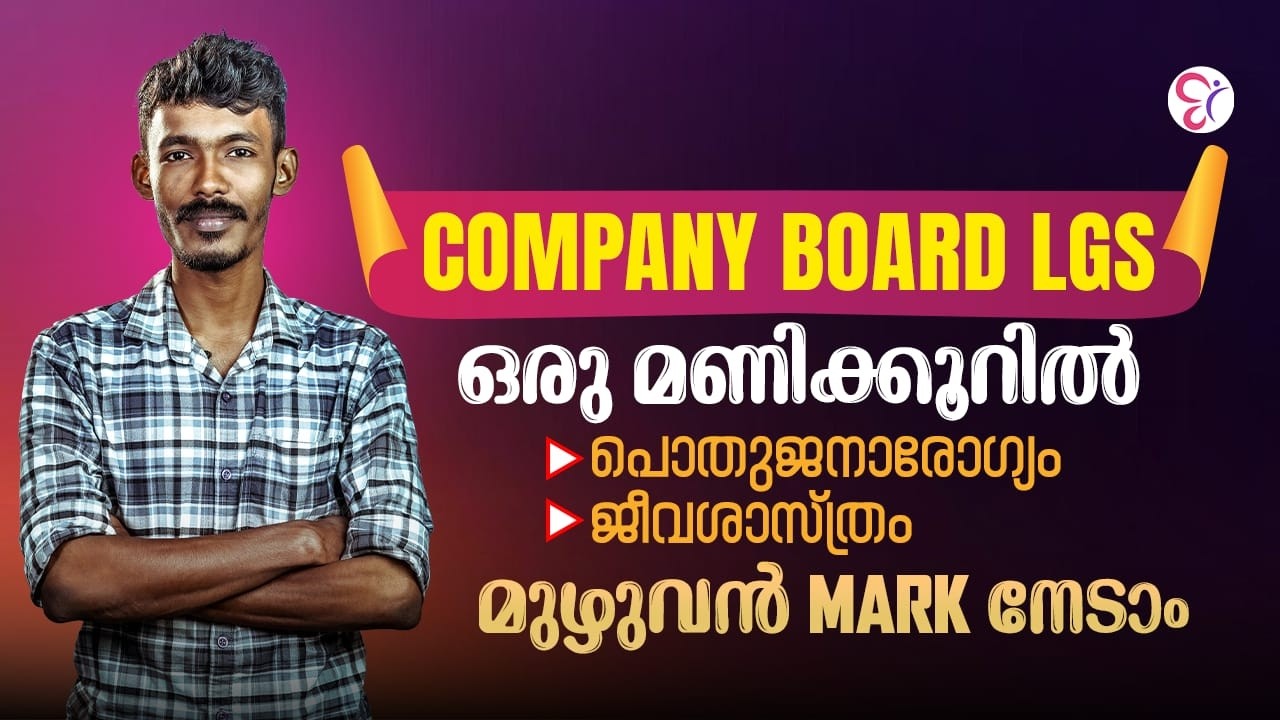 COMPANY BOARD LGS 1 HOUR DETAILED CLASS | പൊതുജനാരോഗ്യം | ജീവശാസ്ത്രം