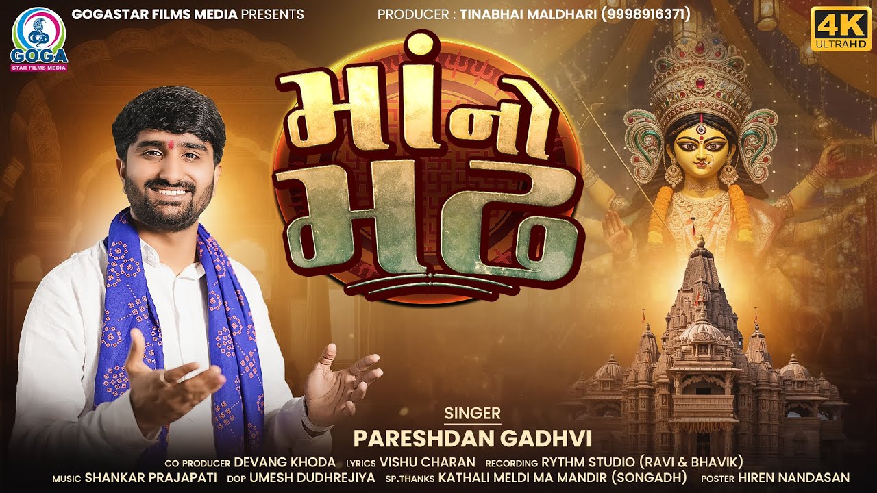 Maa No Madh | Pareshdan Gadhvi | માં નો મઢ | Mogal Maa New Song | Devotional Song | Gujarati Song