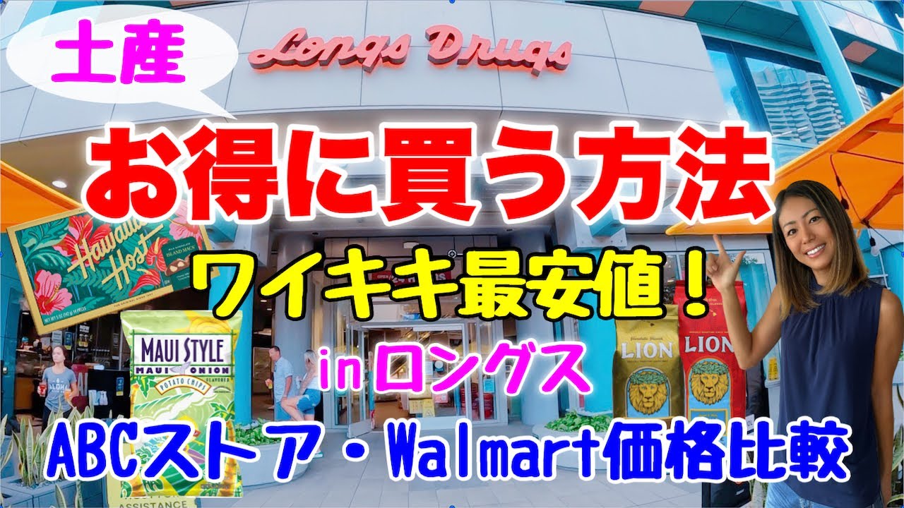 【ハワイ】これを知らなきゃ損！ワイキキでお得にお土産をゲット！ロングスで価格比較してみた