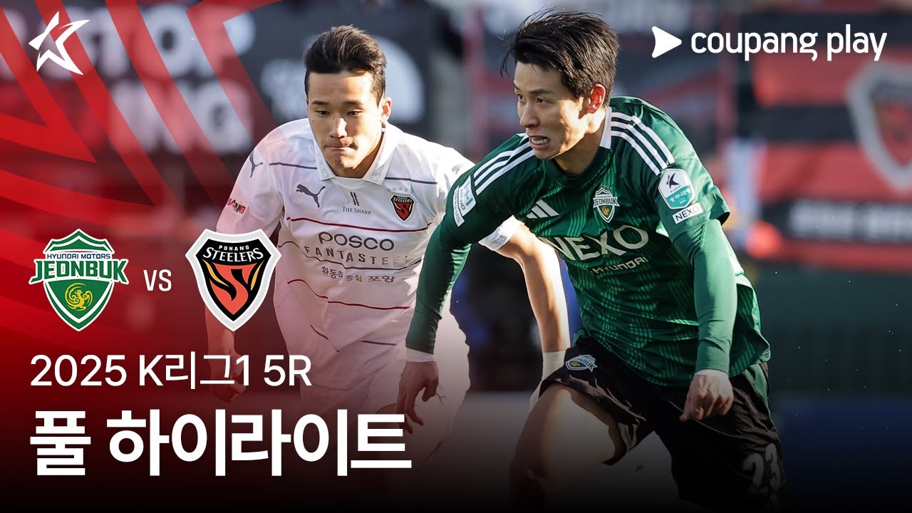 [2025 K리그1] 5R 전북 vs 포항 풀 하이라이트