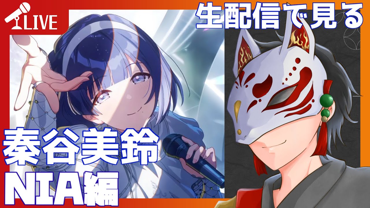 【学マス】配信で見る！美鈴NIA編 #学園アイドルマスター  #学マス #秦谷美鈴 #同時視聴