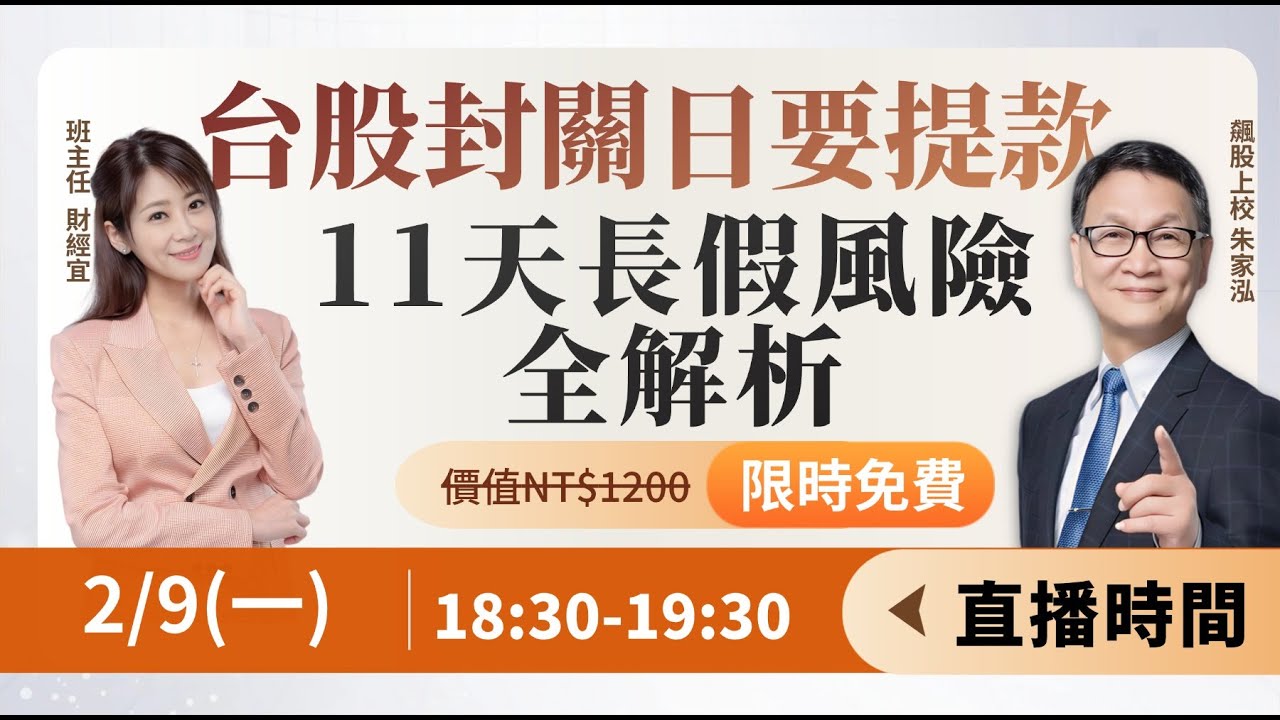 【自由女神邱沁宜】台股封關日要提款？！ 11 天長假的風險全解析？FT.朱家泓