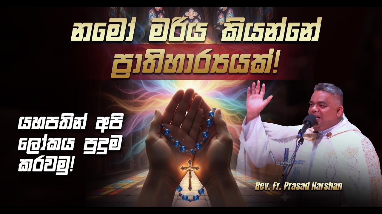 නමෝ මරිය කියන්නේ ප්‍රාතිහාර්‍යයක්! - යහපතින් අපි ලෝකය පුදුම කරවමු! - Rev. Fr. Prasad Harshan