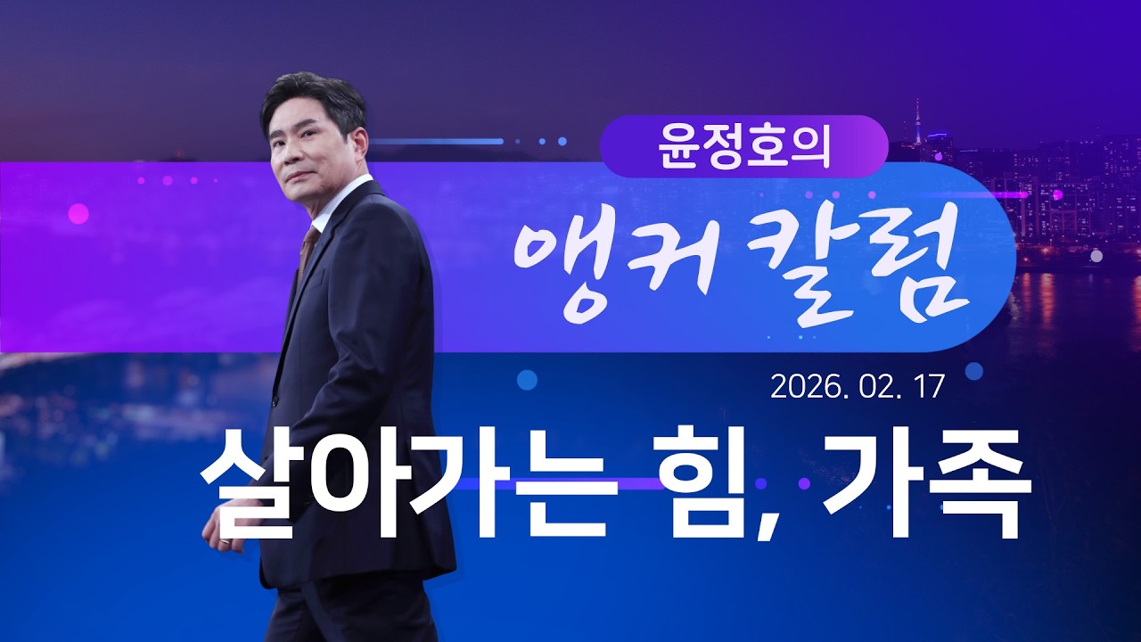 살아가는 힘, 가족 [윤정호의 앵커칼럼][뉴스9]