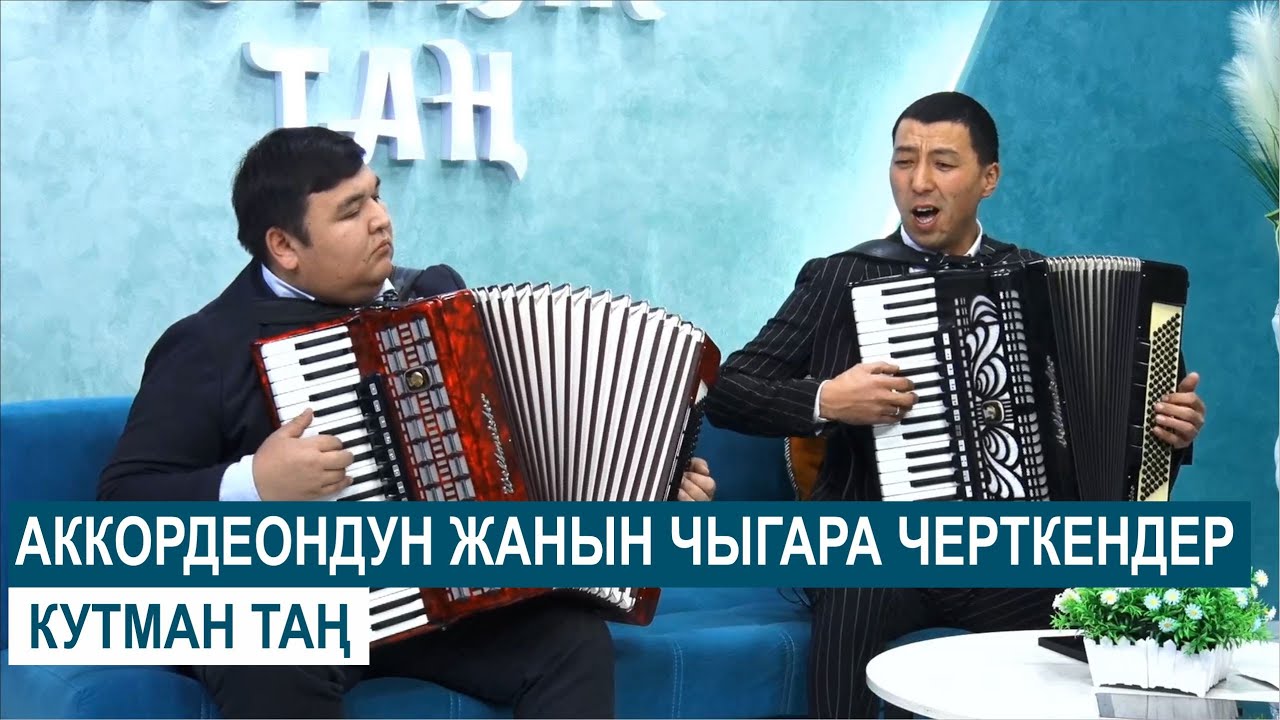 АККОРДЕОНДУН ЖАНЫН ЧЫГАРА ЧЕРТКЕНДЕР КУТМАН ТАҢДА КОНОКТО