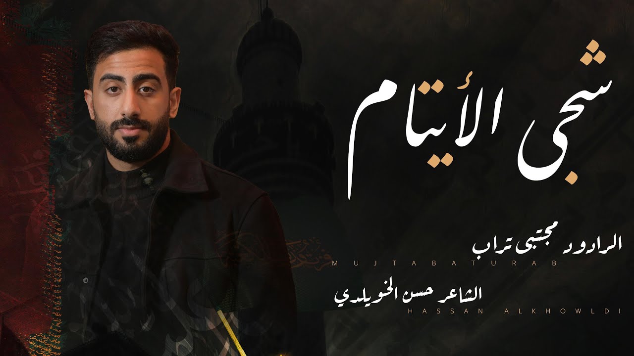 شجى الأيتام | مجتبى تراب 1446هـ