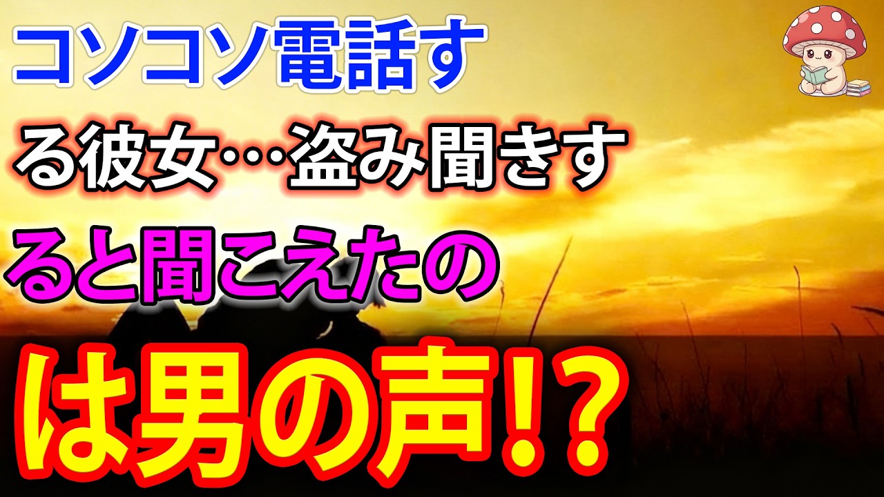 【スカッと】女友達のはずが…受話器の向こうはまさかの男！？