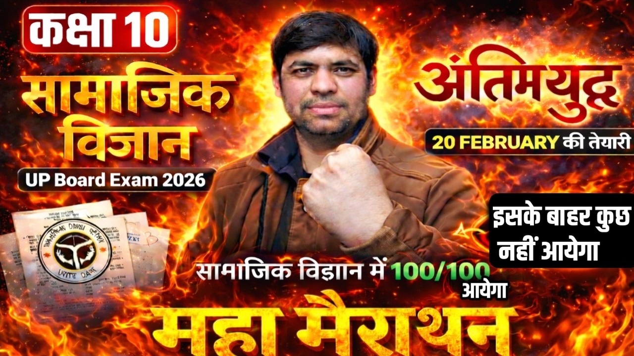 Class 10 Social Science One Shot 2026 | कक्षा 10 सामाजिक विज्ञान सम्पूर्ण रिवीजन |  Maha Marathon