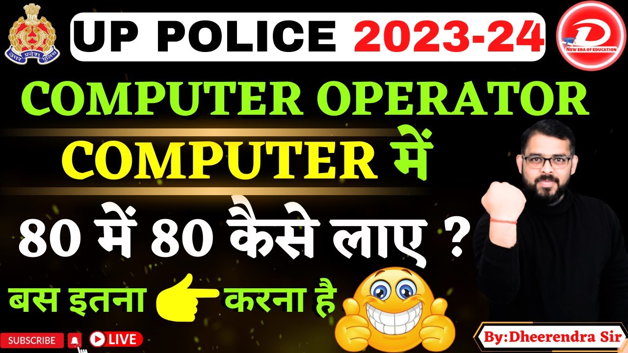 UP POLICE COMPUTER OPERATOR | COMPUTER में  80 में 80 कैसे लाए ?| बस इतन करना है ?|BY DHEERENDRA SIR