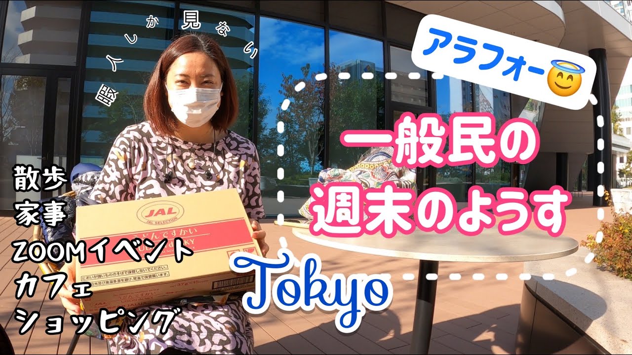 【東京☕️】アラフォーの週末 | vlog | weekend in Tokyo ［#68］